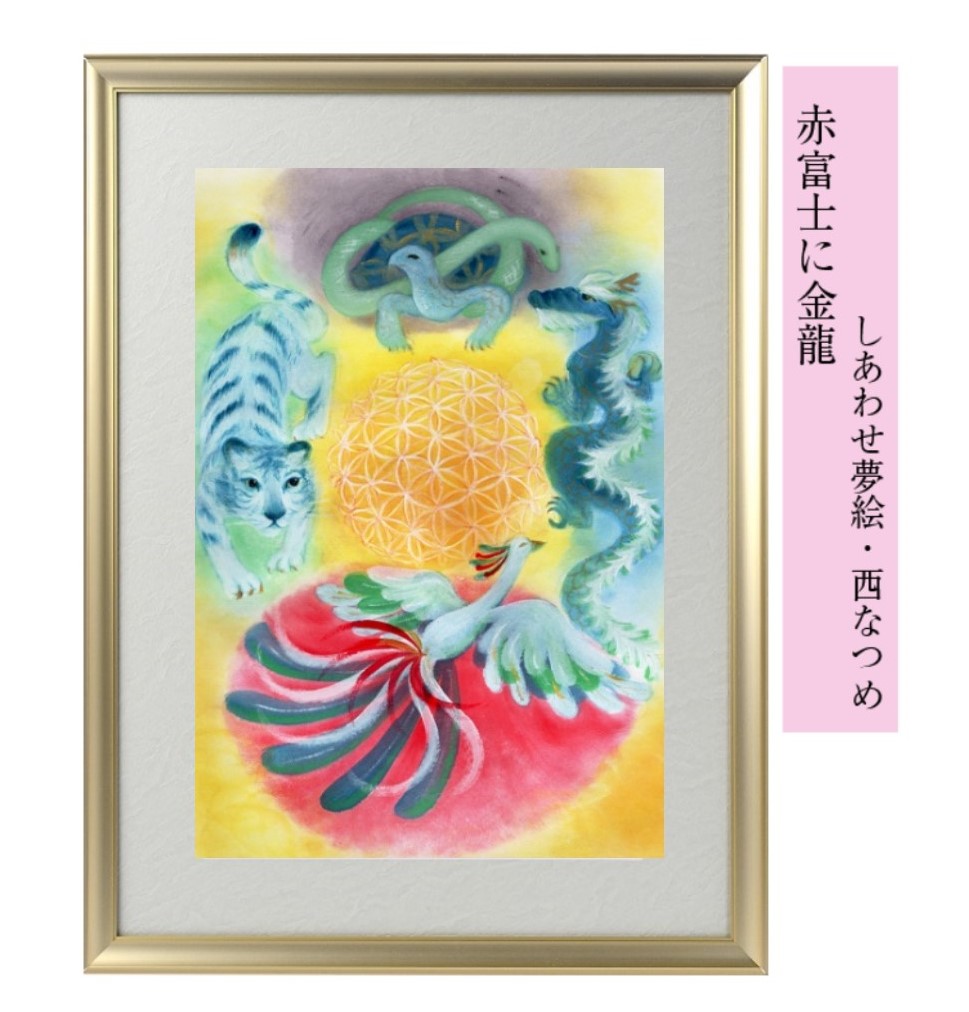 楽天市場】西なつめ しあわせ夢絵 開運 運気上がる 四神・・ 奇跡の