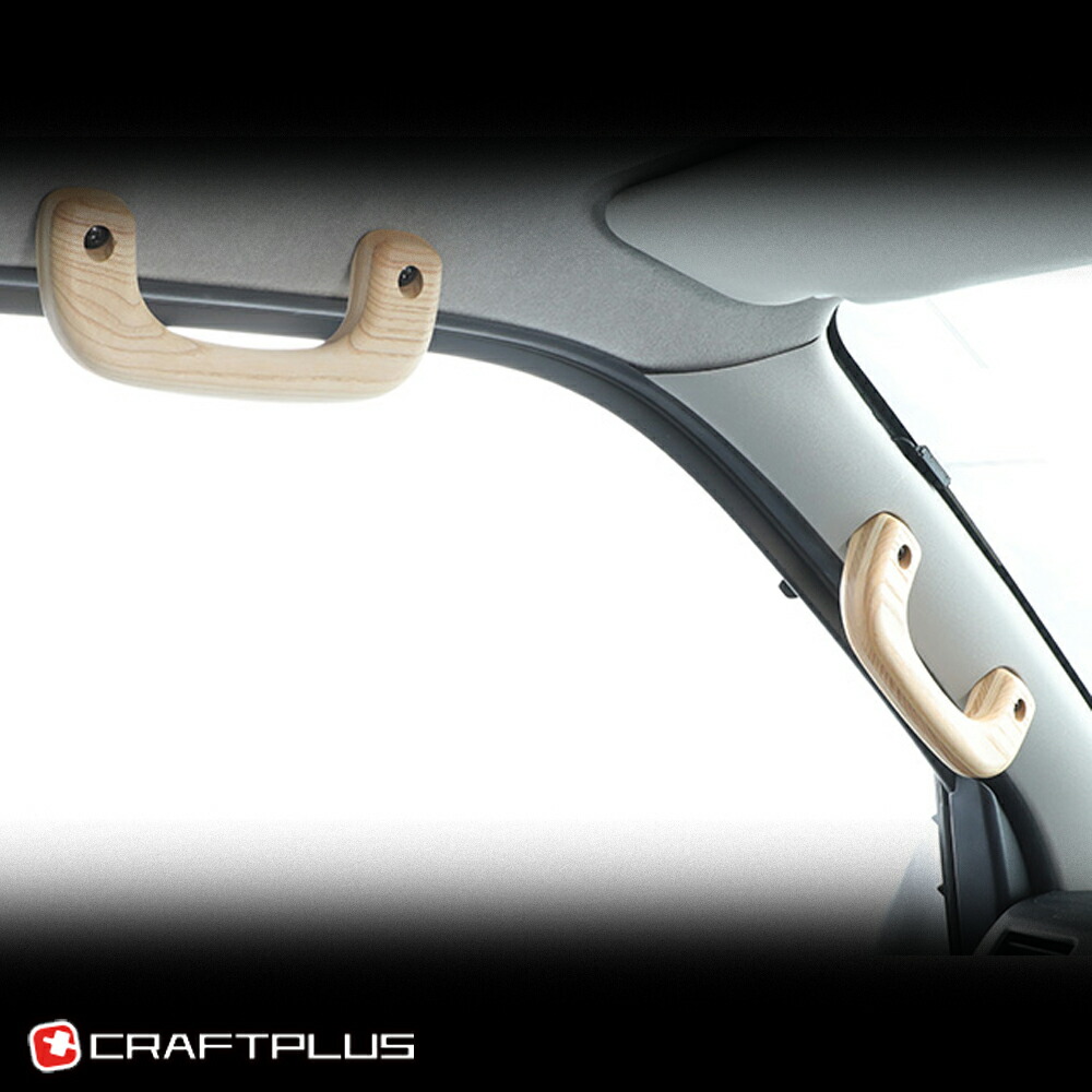 楽天市場】ハイエース 200系 ワゴンGL専用 アシストグリップ 木製