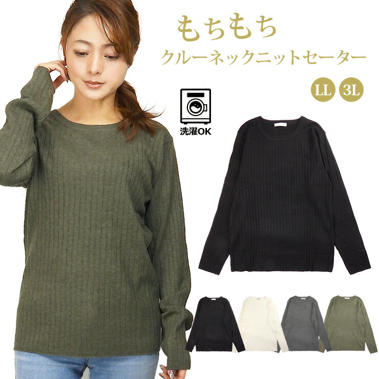 楽天市場】もちもち クルーネック ニット セーター レディース LL 3L