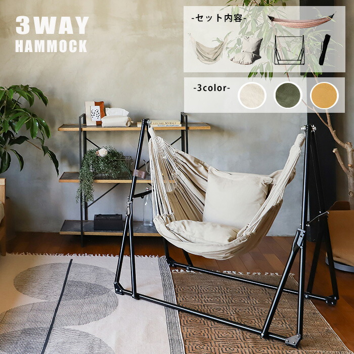 楽天市場】【スーパーSALE10％OFF】ハンモック 自立式 3way 室内