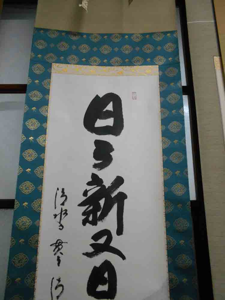 楽天市場】掛け軸 日々新又日新／森清範 肉筆 掛軸 全国送料無料