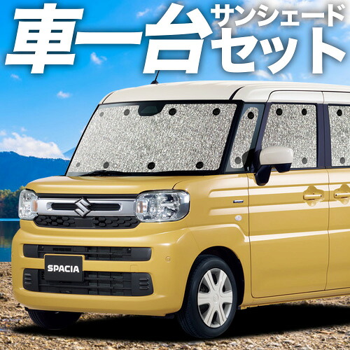 楽天市場 | アトマイズ - スペーシア MK54/94S系専用サンシェード