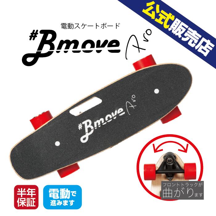 楽天市場】BmovePro 電動スケボー 電動スケート ボード プレゼント