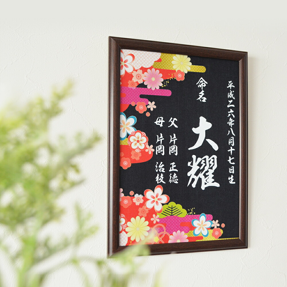 楽天市場】【 俺流総本家 】岡山デニム の 額入り 命名書 A4サイズ