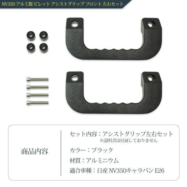 楽天市場】NV350キャラバン E26 アルミ製 ビレット アシストグリップ