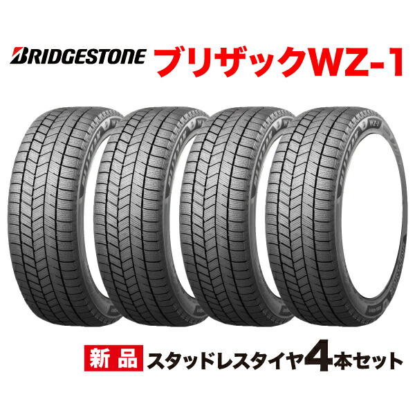 楽天市場】215/45R17 4本セット BLIZZAK WZ-1 ブリヂストン 最新モデル