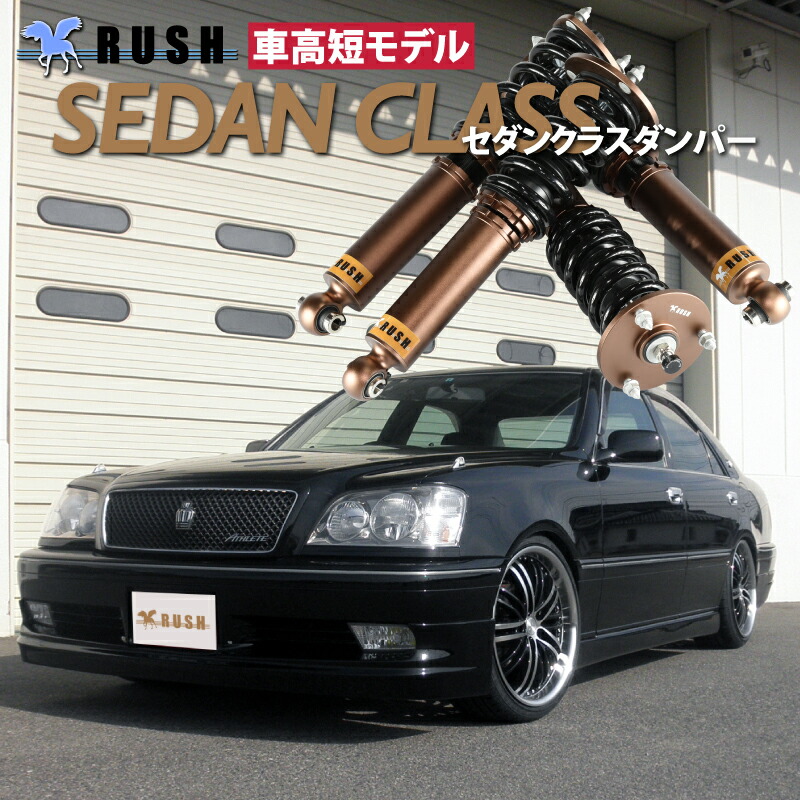 楽天市場】RUSH 車高調 クラウン JZS171 JZS175 GS171 前期 後期 車高