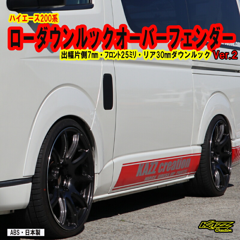 楽天市場】ハイエース200系 1-9型 ローダウンルック オーバー