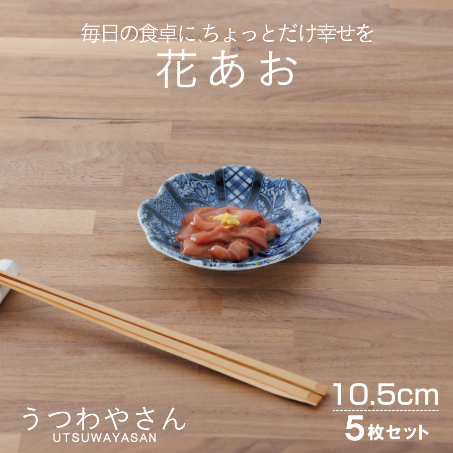 楽天市場】花あお 小皿 5枚セット 和食器 食器 箱入 おしゃれ かわいい