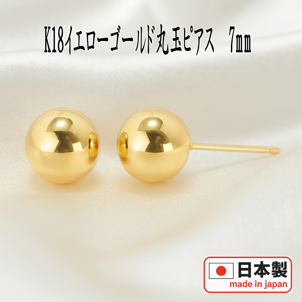 楽天市場】【事前クーポン配布中】K18イエローゴールド丸玉ピアス 7mm