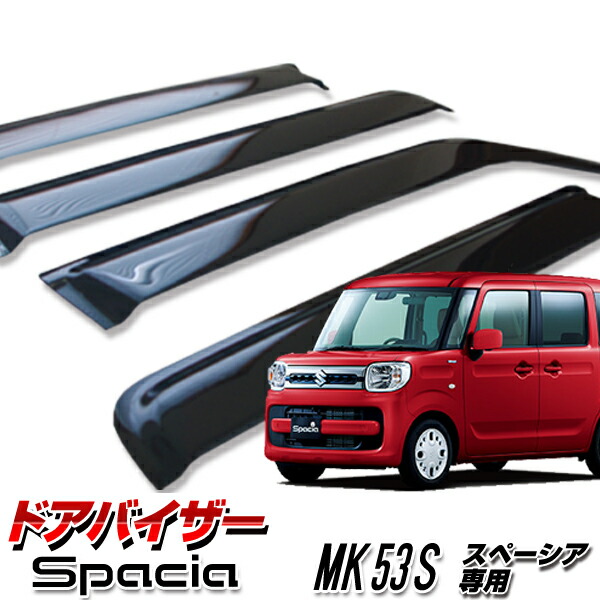 楽天市場】【送料込み】 ドアバイザー スズキ スペーシア スペーシア