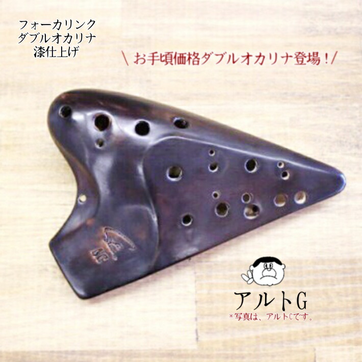 楽天市場】（フォーカリンク）ダブルオカリナ 漆仕上げ アルトG管