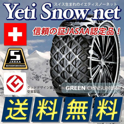 イエティスノーネット 9682 未使用品 冬の必需品！即納 アウトレット品