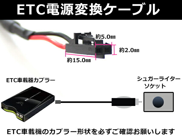 楽天市場】【メール便送料無料】 ETC電源ケーブル 三菱電機製ETC