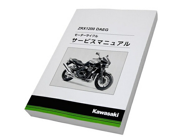 楽天市場】【送料無料】 カワサキ純正 サービスマニュアル ZRX1200