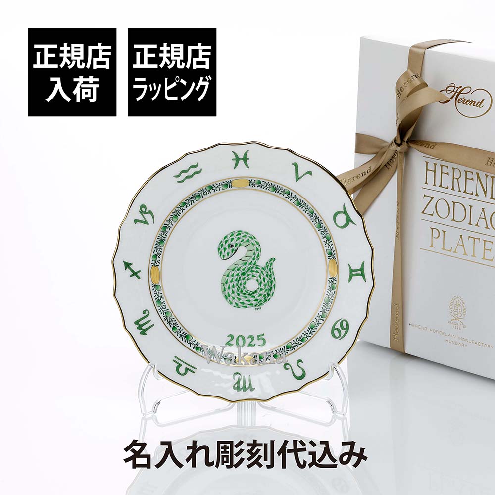 ヘレンド 干支 プレート 2025 巳 へび HEREND PLATE HEREND(ヘレンド
