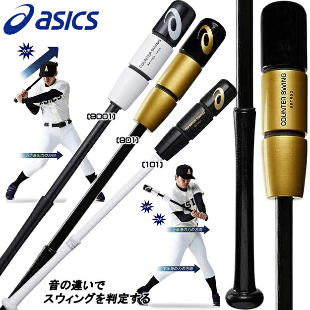 楽天市場】[カウンタースイング]アシックス トレーニングバット