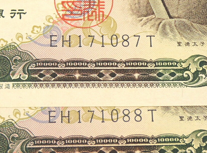 楽天市場】旧紙幣 聖徳太子 1万円札 2連番 2枚セット 日本銀行券 記号2