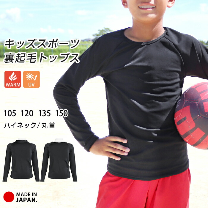 楽天市場】裏起毛 スポーツウェア トップス キッズ ジュニア 日本製
