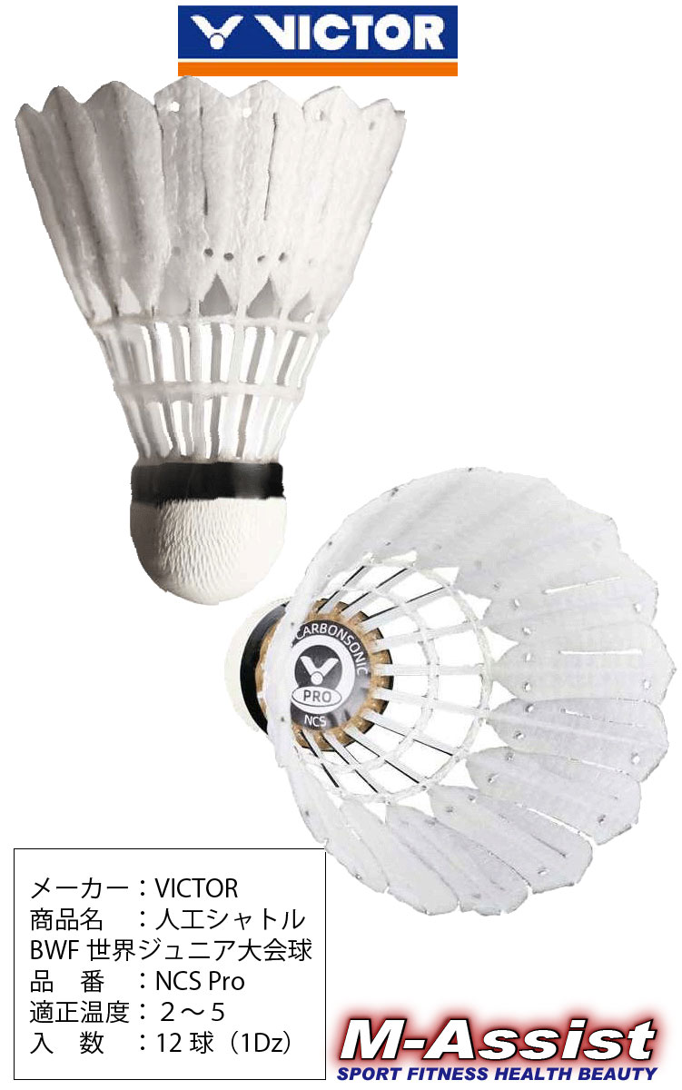 楽天市場】【ポイント】 2本組 VICTOR Carbon 人工シャトル NCS Pro