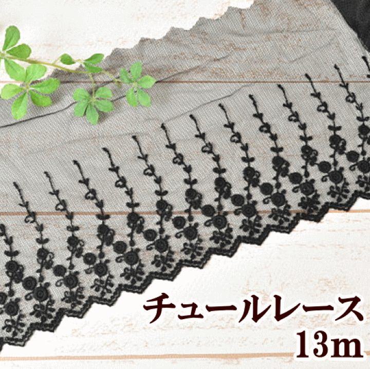 楽天市場】【スペシャルセール】 幅広 チュールレース 黒 約13m