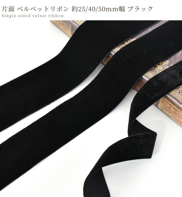 楽天市場】片面 ベルベットリボン 全3サイズ 長さ 約3m/4m/6m □ 25mm
