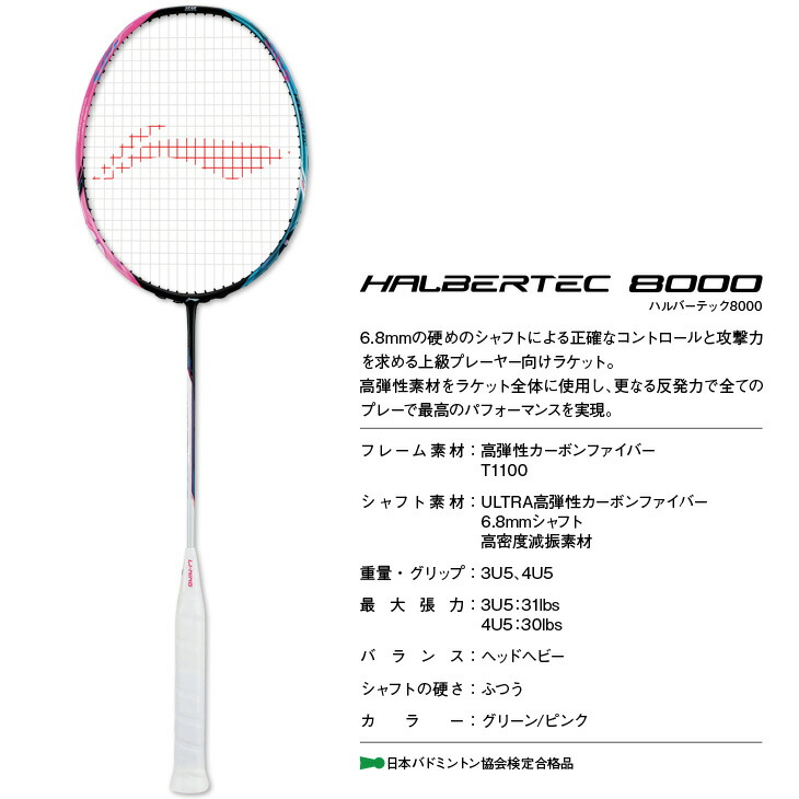 楽天市場】リーニン バドミントンラケット ハルバーテック 8000