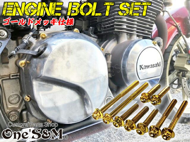 楽天市場】ゆ ZEPHYR 400 ゼファー400 専用 エンジン ボルト ゴールド