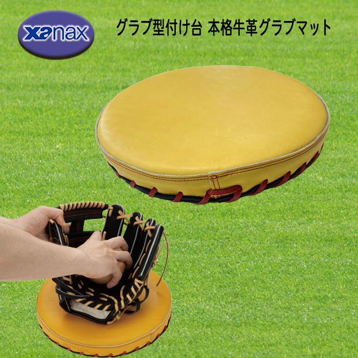 楽天市場】xanax（ザナックス） グラブ型付け台 本格牛革グラブマット