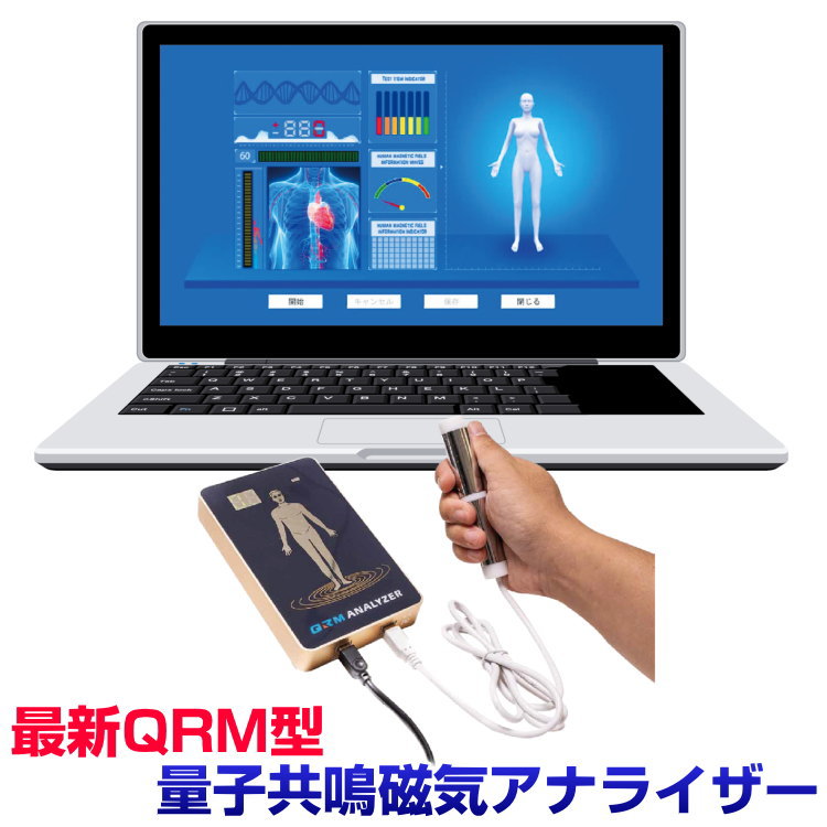 楽天市場】最新QRM型 量子共鳴磁気アナライザー健康診断 健康測定器
