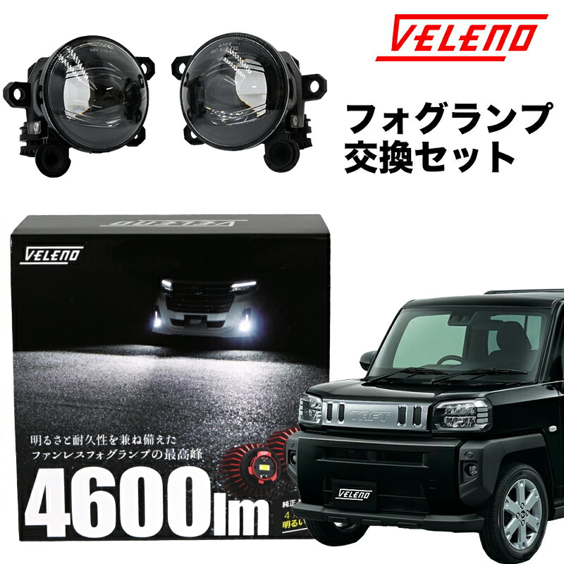 楽天市場】【20%オフ】タフト R2.6 〜 専用 VELENO 4800lm or 4600lm