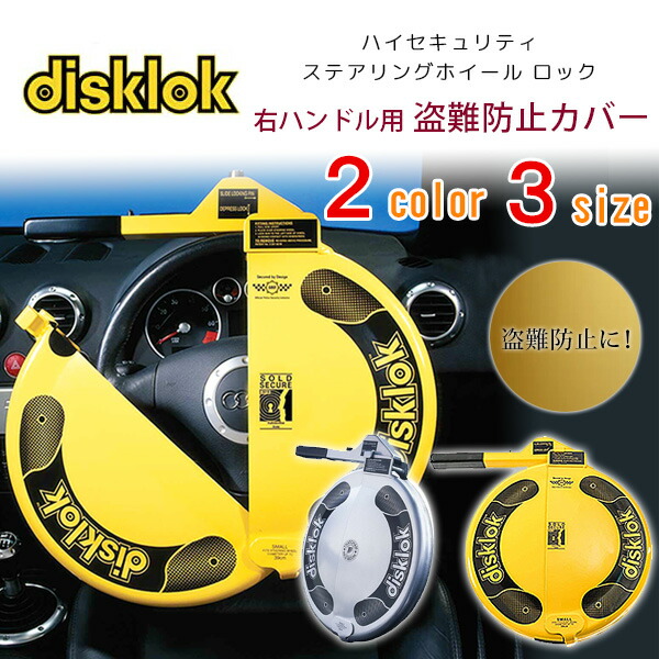 楽天市場】【お取り寄せ】disklok ハンドルロック ハイセキュリティ