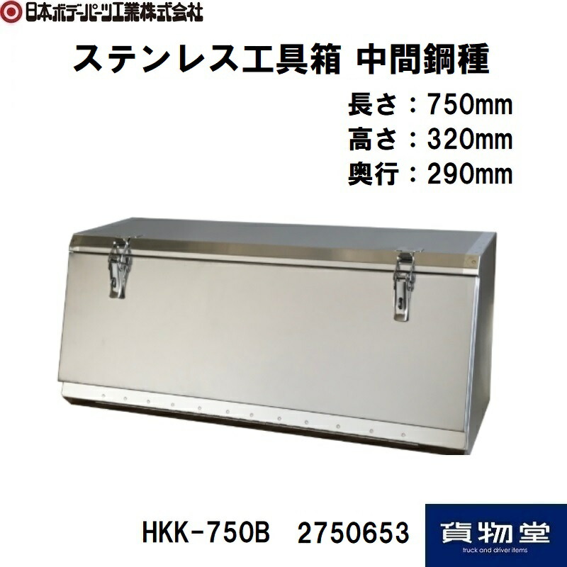 楽天市場】2750653 HKK-750B ステンレス製工具箱 中間鋼種 B型/幅750