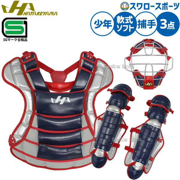 野球防具 キャッチャー セット ハタケヤマ 少年 防具」の人気商品一覧