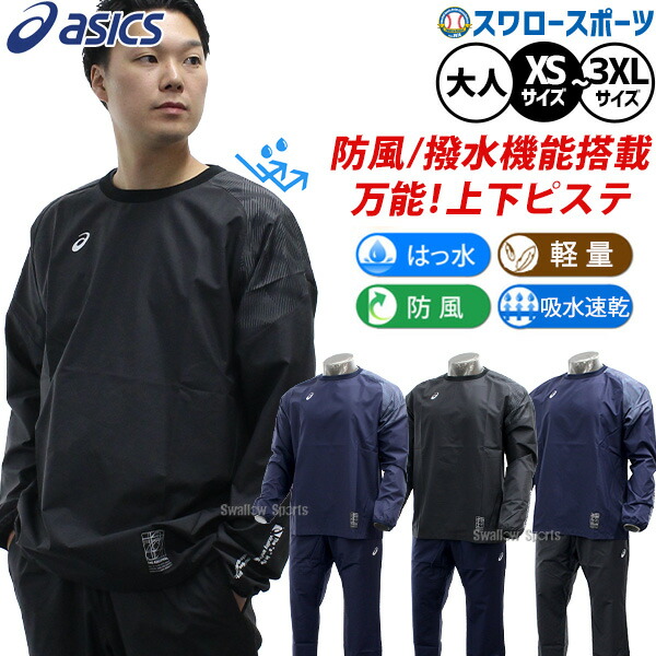 スポーツ ピステ 上下 アシックス」の人気商品一覧 | 安い商品を通販