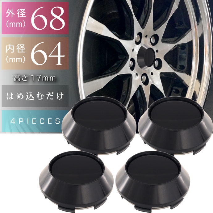 楽天市場】ホイールセンターキャップ 黒4個入 内径64 外68 高17mm