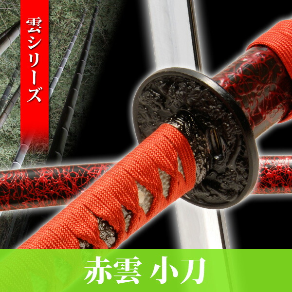 楽天市場】模造刀 赤雲 小刀 雲シリーズ 模擬刀 美術刀 日本刀 是寿刀