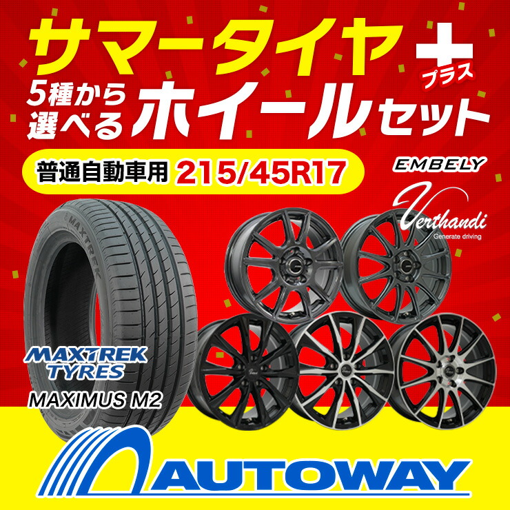 楽天市場】【P最大29倍！3/1】215/45R17 選べるホイール サマータイヤ