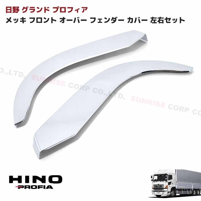 楽天市場】日野 グランドプロフィア メッキ オーバーフェンダー カバー