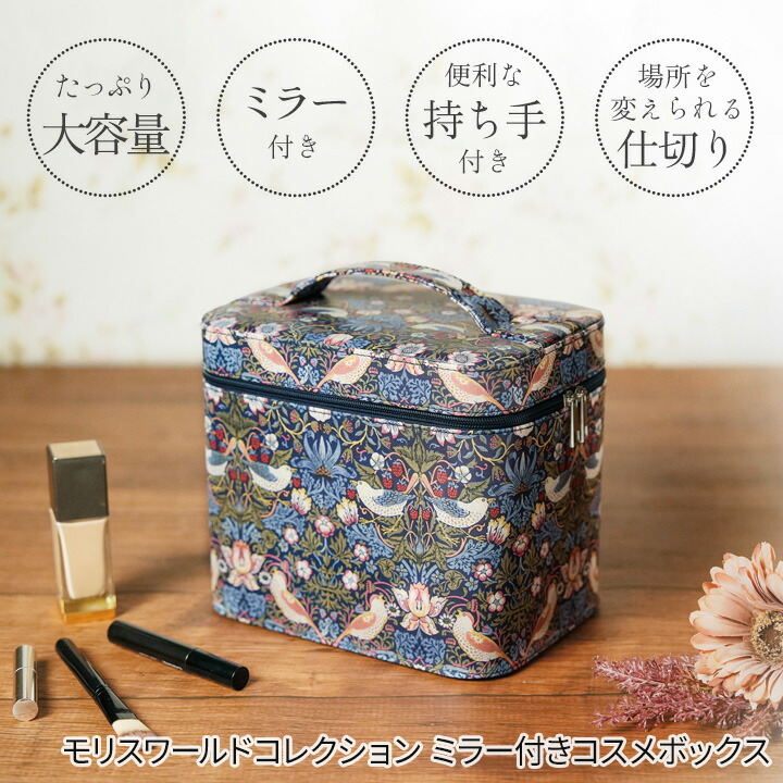 楽天市場】モリスワールドコレクション ミラー付きコスメボックス