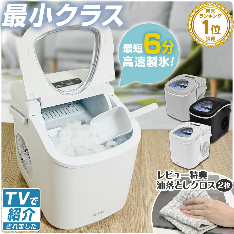 楽天市場】【めざましテレビで紹介】コンパクト 製氷機 ALTEN 家庭用