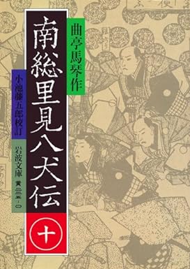 楽天市場】南総里見八犬伝 岩波文庫の通販