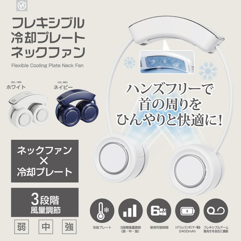 楽天市場】HIRO フレキシブル冷却プレートネックファン HDL-7998/HDL