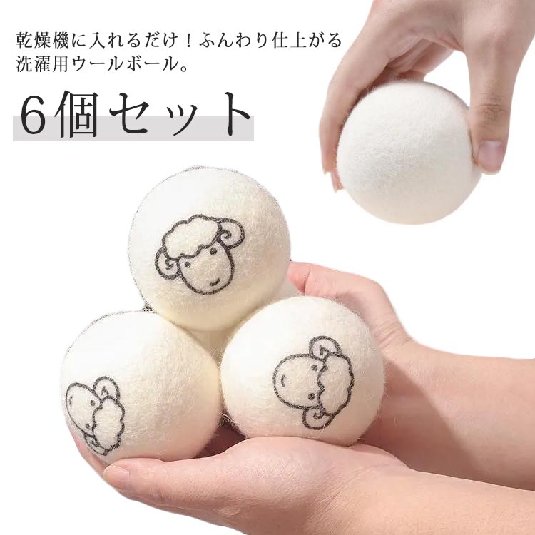 楽天市場】6個セット ドライヤーボール 乾燥機 ウール ボール 羊毛