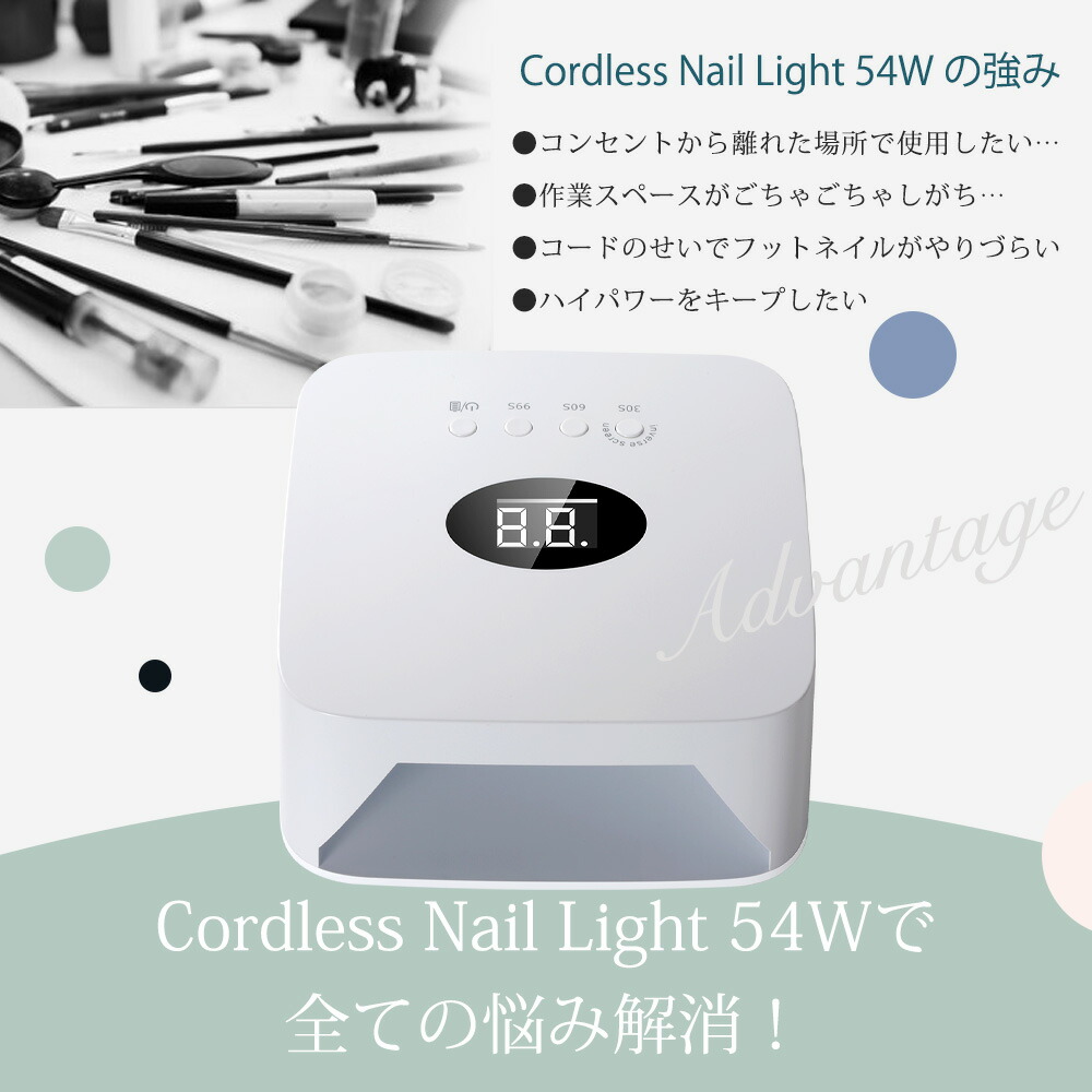 楽天市場】【54W ネイルライト LED コードレス 】 UV ジェルネイル