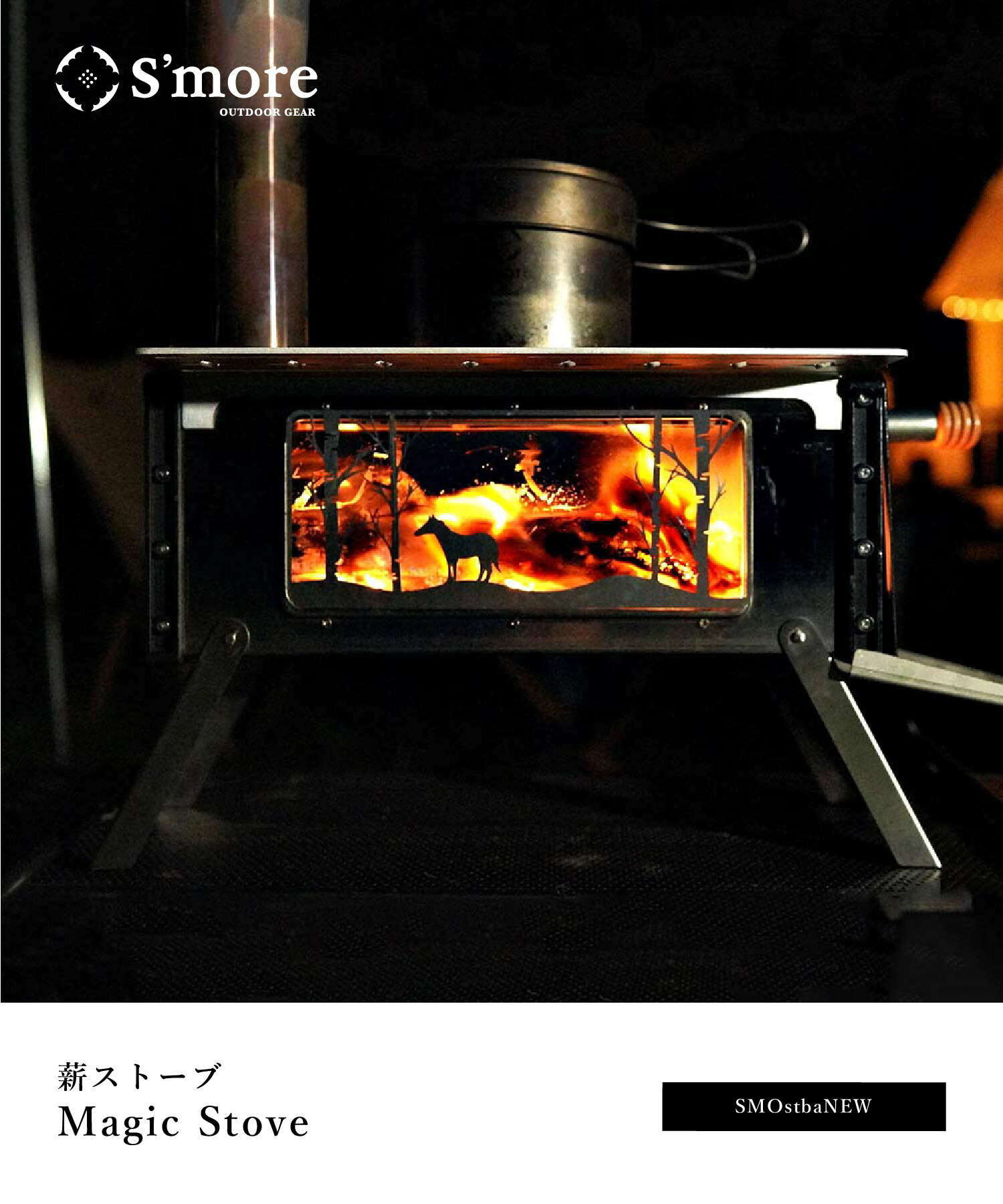 楽天市場】【S'more / Magic Stove 】 薪ストーブ キャンプ スモア