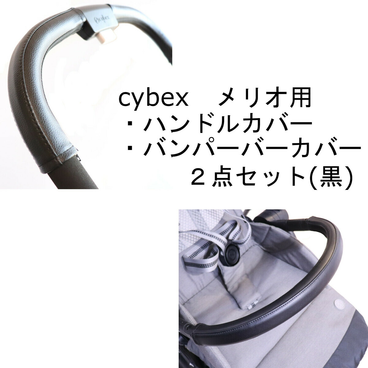 楽天市場】cybex メリオカーボン用 メリオアルミ用 ハンドルカバー