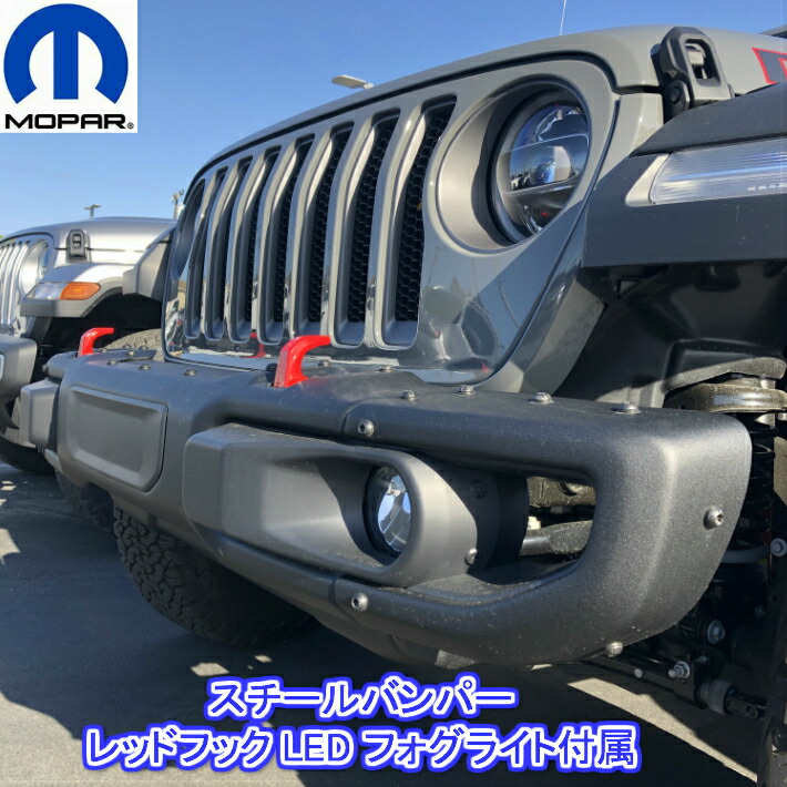 楽天市場】MOPAR 純正 北米ルビコン フロント スチールバンパーフック
