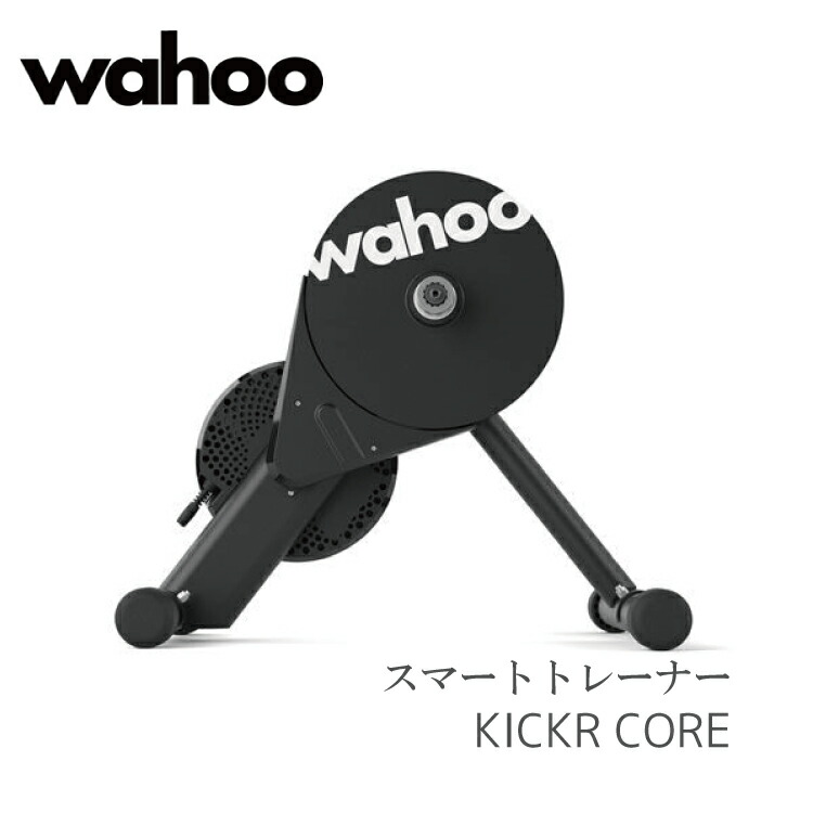 サイクルトレーナー ローラー Wahoo core kickr」の人気商品一覧
