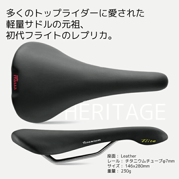 楽天市場】Selle Italia セライタリア FLITE 1990 復刻版 サドル